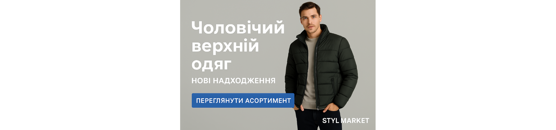 Верхній одяг для чоловіків 