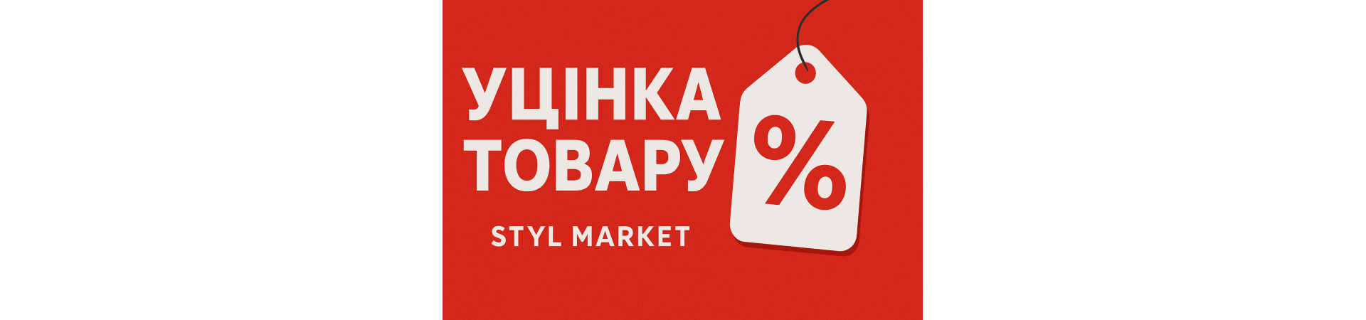 Уцінка товару